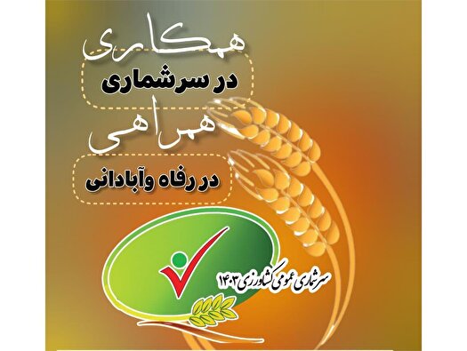 آغاز ششمین دوره سرشماری عمومی کشاورزی از امروز