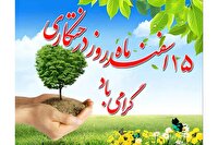 زنگ سبز به صدا درآمد؛ آغاز هفته درختکاری