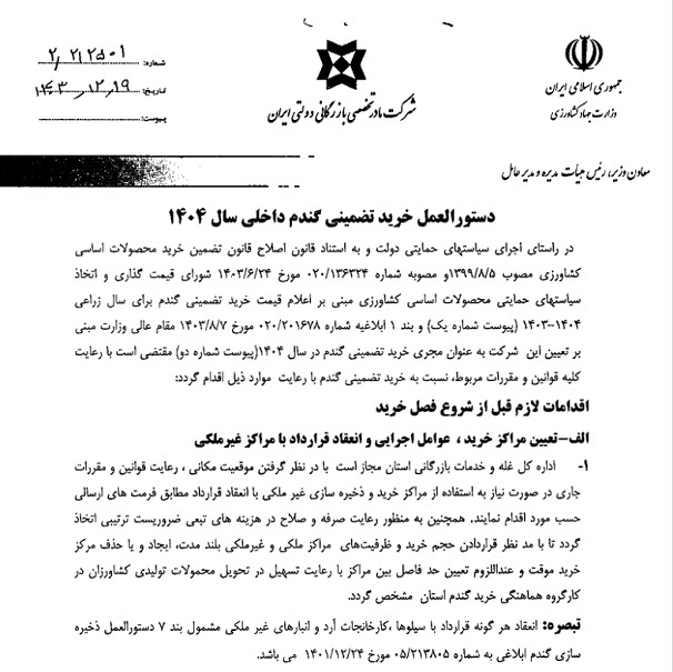 دستورالعمل خرید تضمینی گندم ابلاغ شد